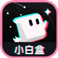 小白盒网页版