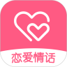 恋爱情话海外版app官网下载
