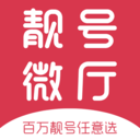 手机靓号微厅官网下载苹果版