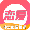 神云恋爱话术下载2025最新