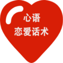 心语恋爱话术下载软件