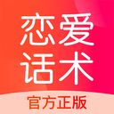 神聊恋爱话术app官方正版下载