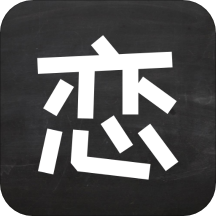 聊天恋爱话术2023下载旧版
