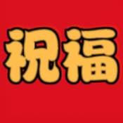 祝福语平台官网