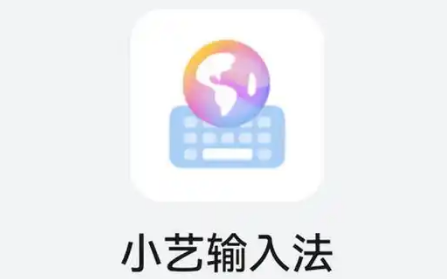 微信上用小艺输入法怎么取消