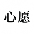 许下心愿普通下载安装