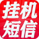 挂机短信平台2023版下载