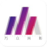 万众网影正版下载安装