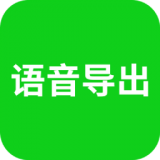 微信语音导出HD客户端