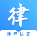 律师快答一键下载