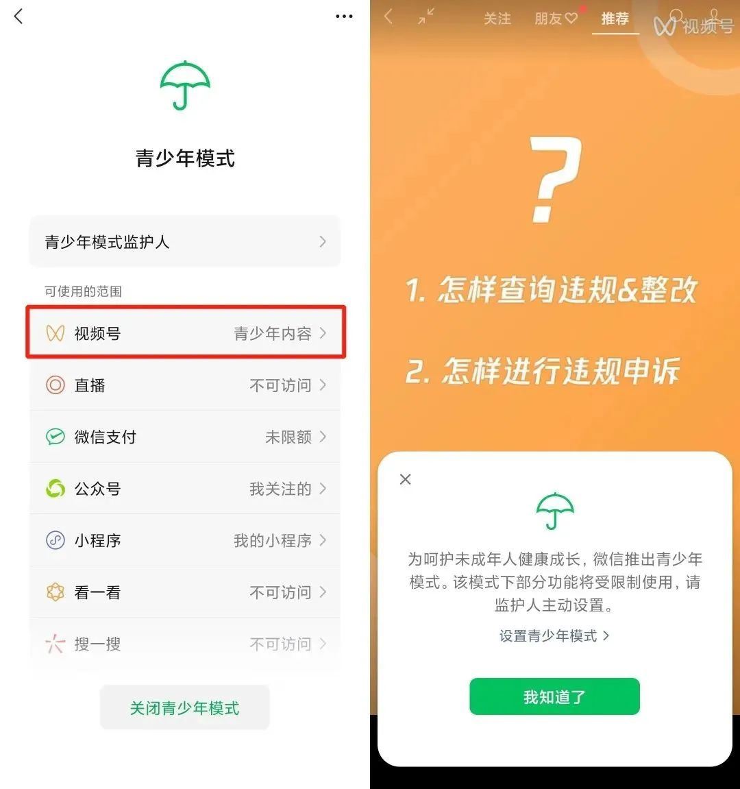 微信视频号怎么设置青少年模式