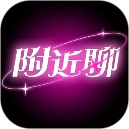 陌生附近聊HD旧版本