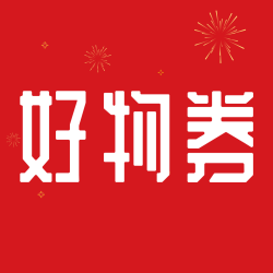 好物券旧版本2023年旧版本