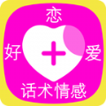 好恋爱话术情感官网下载安装