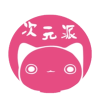 次元派经典版下载