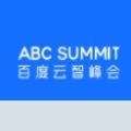 2020百度云智峰会平台旧版2023官方版