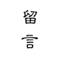 留言日记最新版海外版网页版入口