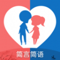 简言简语2024版下载