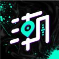 潮玩圈HD版下载安装