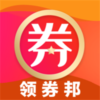 领券邦省钱购物2021版下载