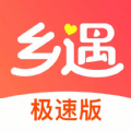 乡遇极速版旧版2020官方版
