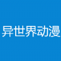异世界动漫下载安卓版