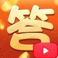 我爱答答下载旧版2023