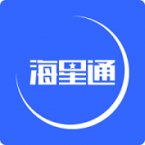 海星通app官方正版下载