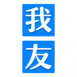我友官网登录首页