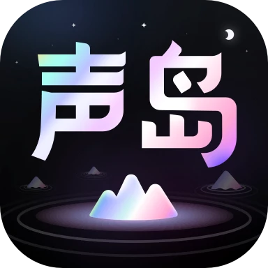 声岛2025新版下载