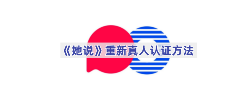 她说app怎么重新真人认证 她说app重新真人认证方法