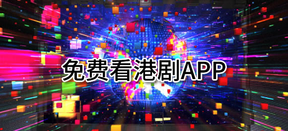 免费港剧app有哪些？几款可以免费看港剧软件推荐