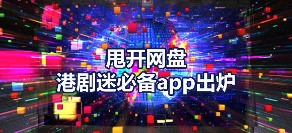 甩开网盘，港剧迷必备app出炉