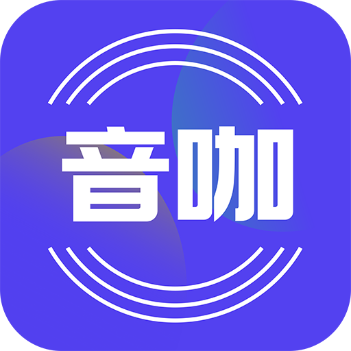 音咖app官网下载安装